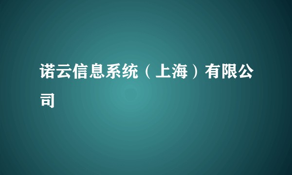 诺云信息系统（上海）有限公司