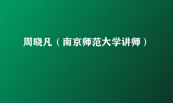 周晓凡（南京师范大学讲师）