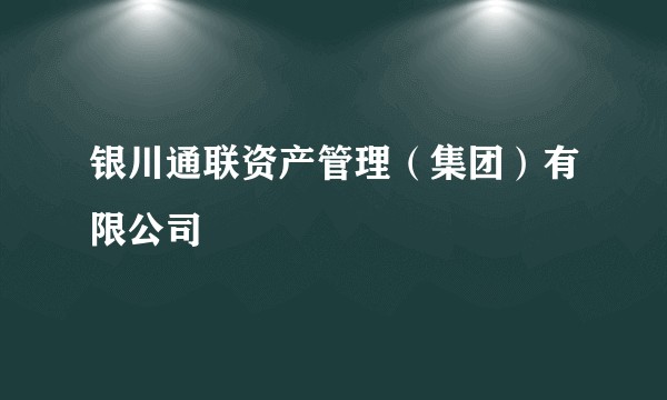 银川通联资产管理（集团）有限公司