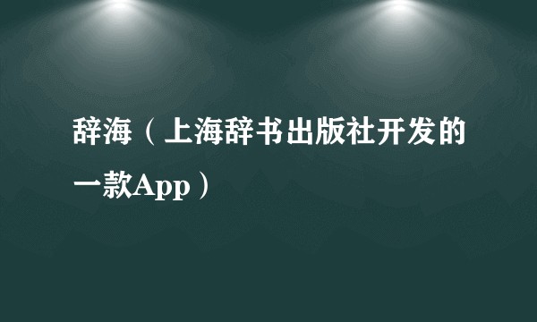 辞海（上海辞书出版社开发的一款App）