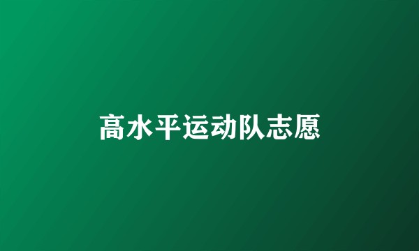 高水平运动队志愿