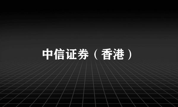 中信证券（香港）