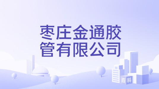 枣庄金通胶管有限公司