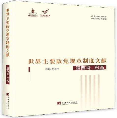 世界主要政党规章制度文献：墨西哥、巴西