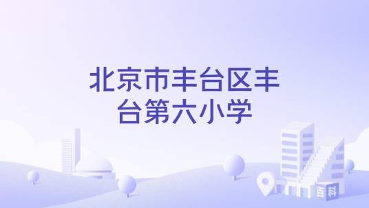 北京市丰台区丰台第六小学