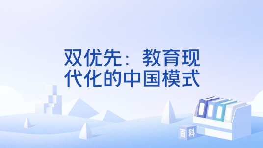 双优先:教育现代化的中国模式