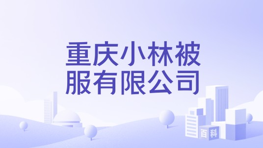 重庆小林被服有限公司