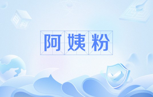 阿姨粉