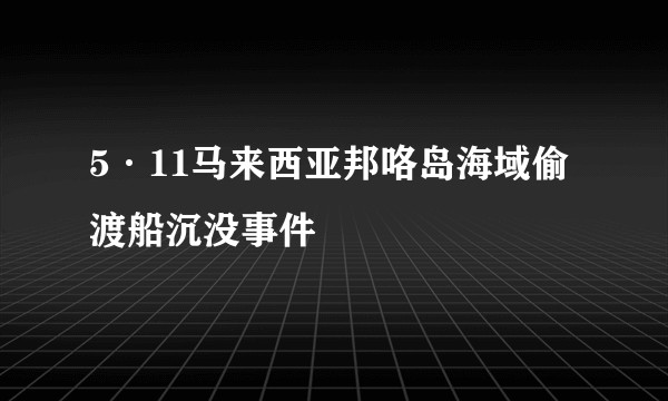 5·11马来西亚邦咯岛海域偷渡船沉没事件