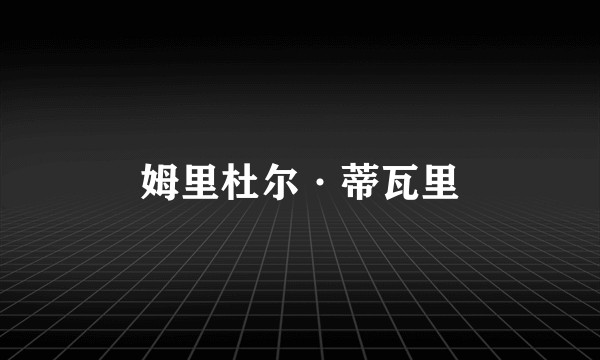 姆里杜尔·蒂瓦里