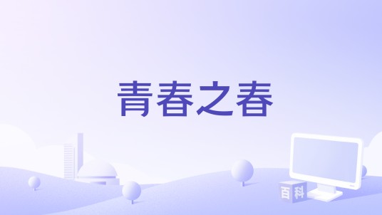 青春之春（南京青奥会闭幕式歌曲）