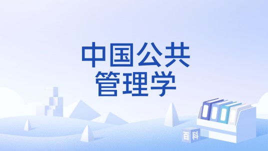 中国公共管理学