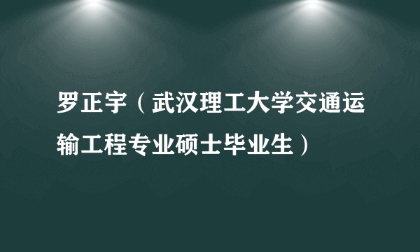 罗正宇（武汉理工大学交通运输工程专业硕士毕业生）