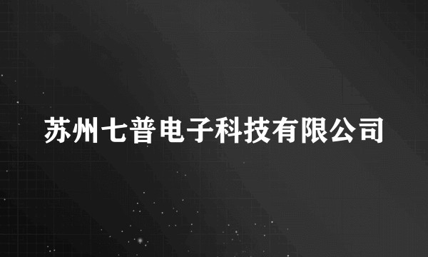 苏州七普电子科技有限公司