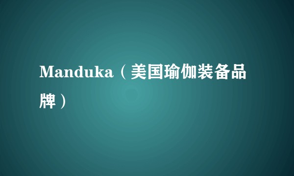 Manduka（美国瑜伽装备品牌）