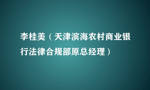 李桂美（天津滨海农村商业银行法律合规部原总经理）