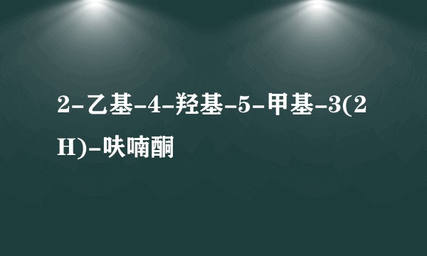 2-乙基-4-羟基-5-甲基-3(2H)-呋喃酮