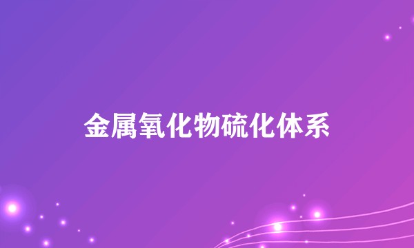 金属氧化物硫化体系