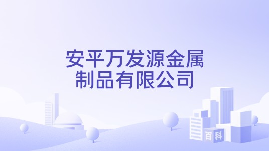 安平万发源金属制品有限公司