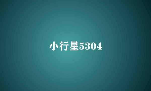 小行星5304