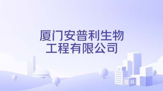 厦门安普利生物工程有限公司