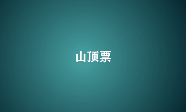 山顶票