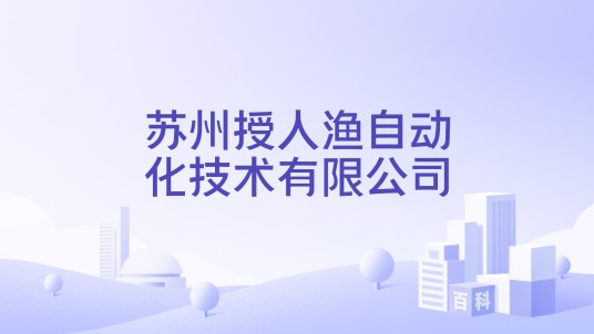 苏州授人渔自动化技术有限公司