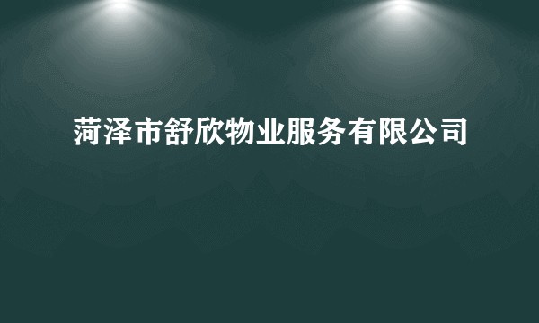 菏泽市舒欣物业服务有限公司