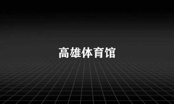 高雄体育馆