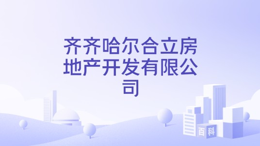 齐齐哈尔合立房地产开发有限公司