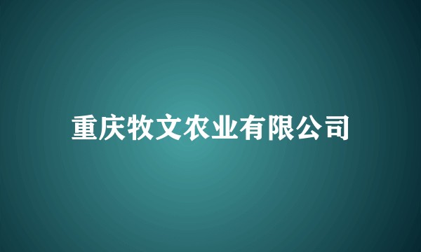 重庆牧文农业有限公司