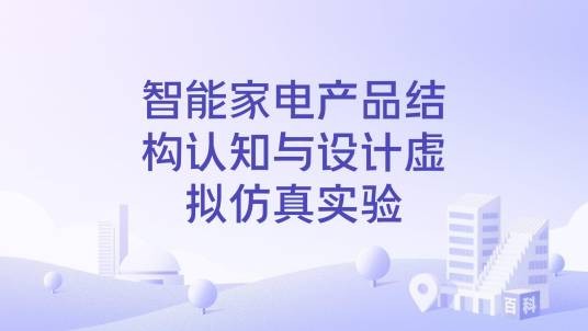 智能家电产品结构认知与设计虚拟仿真实验