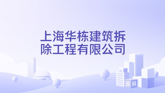 上海华栋建筑拆除工程有限公司