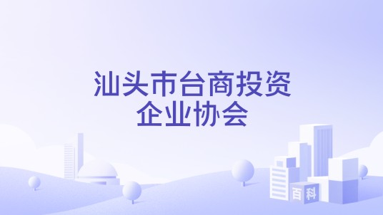 汕头市台商投资企业协会