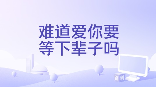 难道爱你要等下辈子吗（安东演唱歌曲）