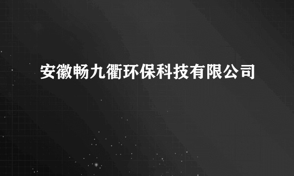 安徽畅九衢环保科技有限公司