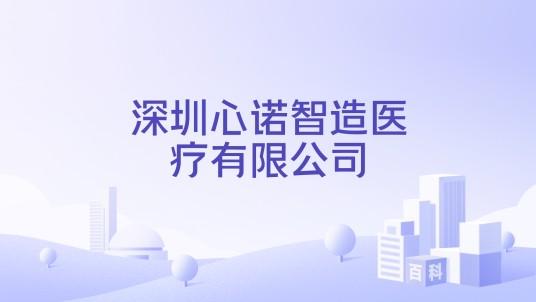 深圳心诺智造医疗有限公司