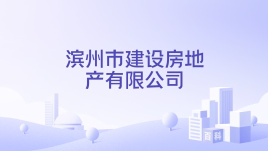 滨州市建设房地产有限公司