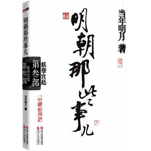 明朝那些事儿：第叁部妖孽宫廷