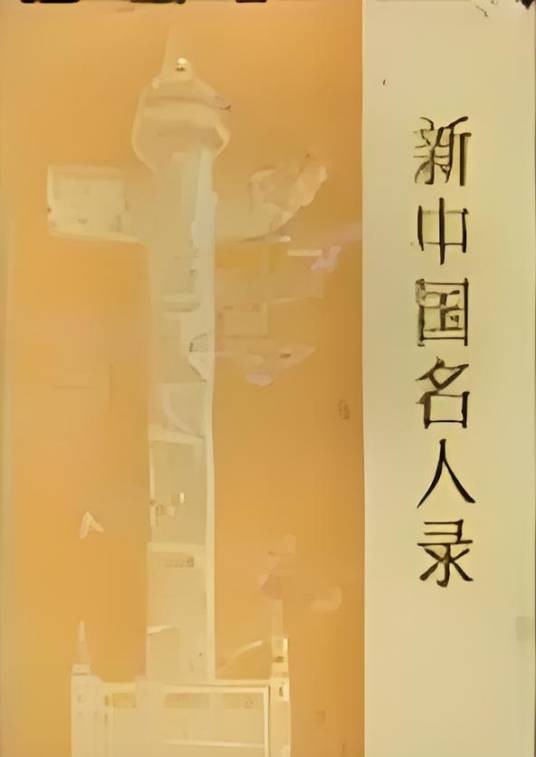 新中国名人录