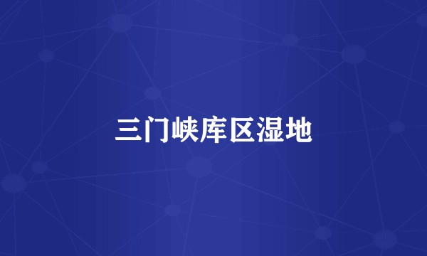 三门峡库区湿地