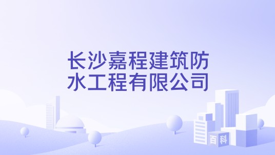 长沙嘉程建筑防水工程有限公司