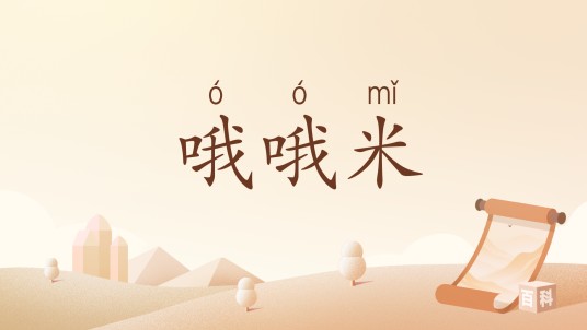 哦哦米