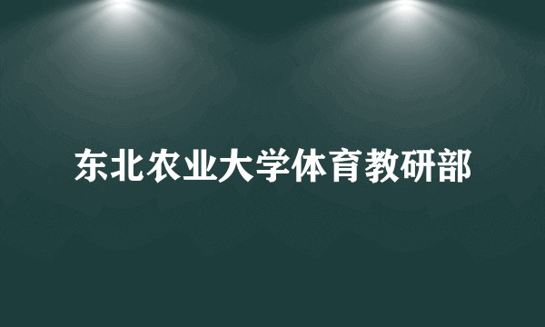 东北农业大学体育教研部