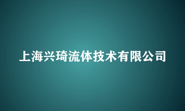 上海兴琦流体技术有限公司