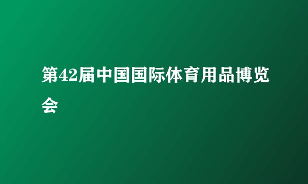 第42届中国国际体育用品博览会