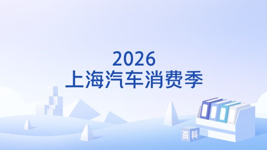 2026上海汽车消费季