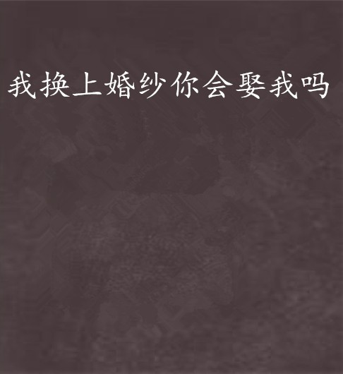 我换上婚纱你会娶我吗