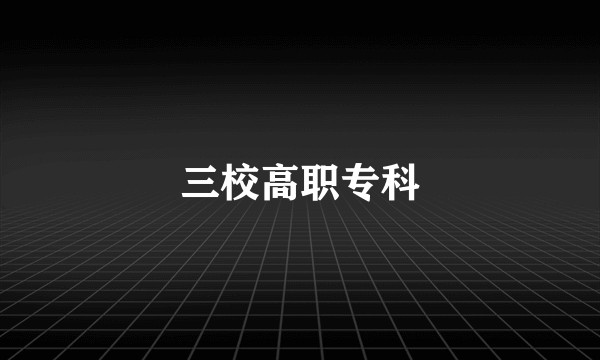 三校高职专科
