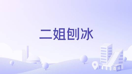 二姐刨冰